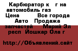 Карбюратор к 22г на автомобиль газ 51, 52 › Цена ­ 100 - Все города Авто » Продажа запчастей   . Марий Эл респ.,Йошкар-Ола г.